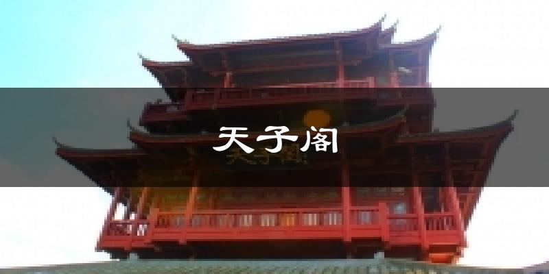 天子阁天气未来15天