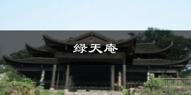 绿天庵今日天气