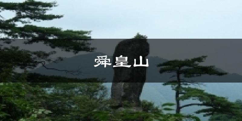 舜皇山天气未来15天