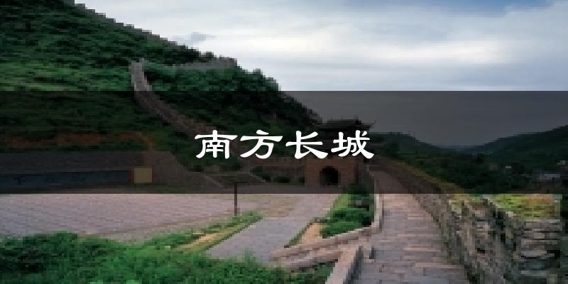 南方长城今日天气