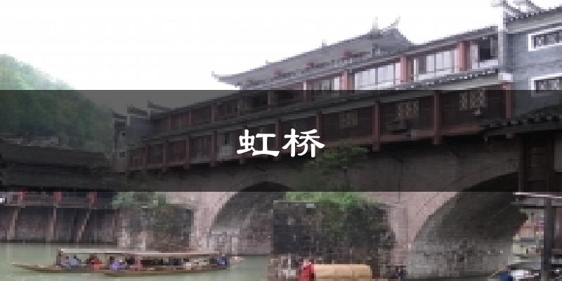 虹桥今日天气