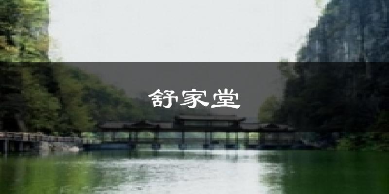 舒家堂今日天气