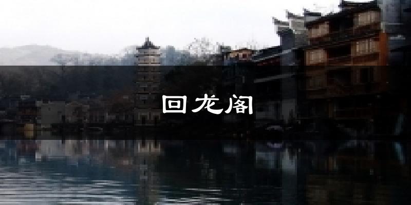 回龙阁今日天气