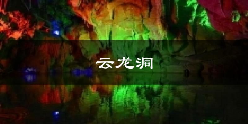 云龙洞今日天气