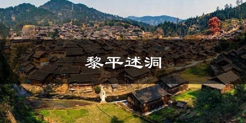 黎平述洞今日天气