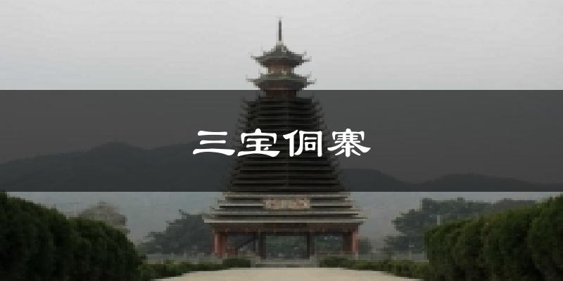 三宝侗寨天气未来15天