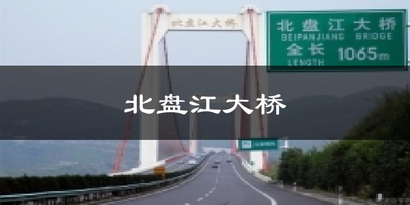 北盘江大桥天气未来15天