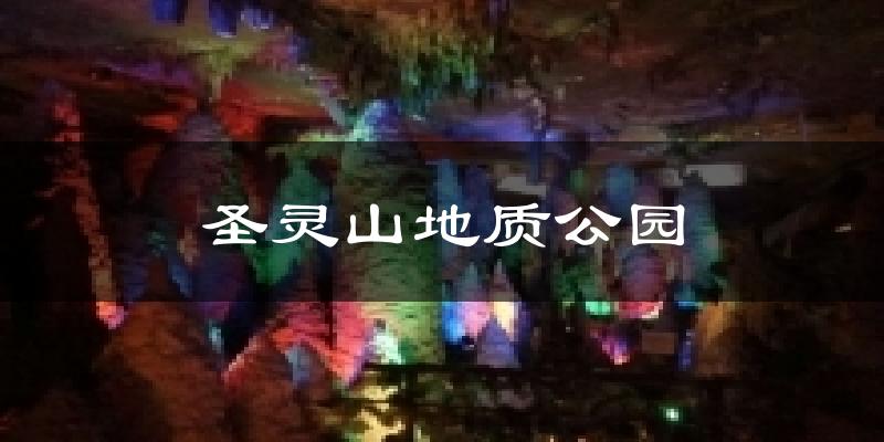 圣灵山地质公园天气未来15天