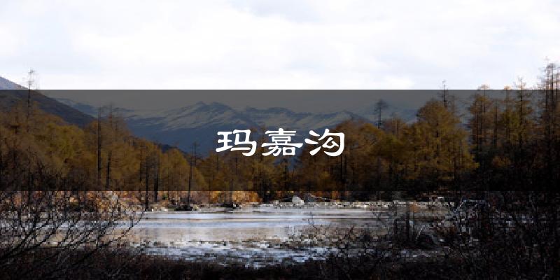 玛嘉沟气温