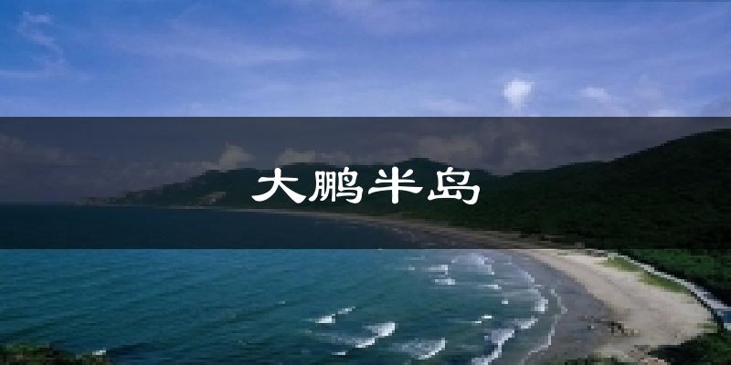 大鹏半岛今日天气