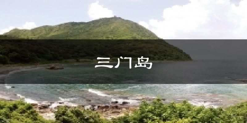 三门岛今日天气