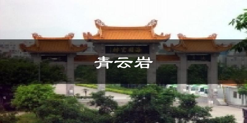 青云岩气温