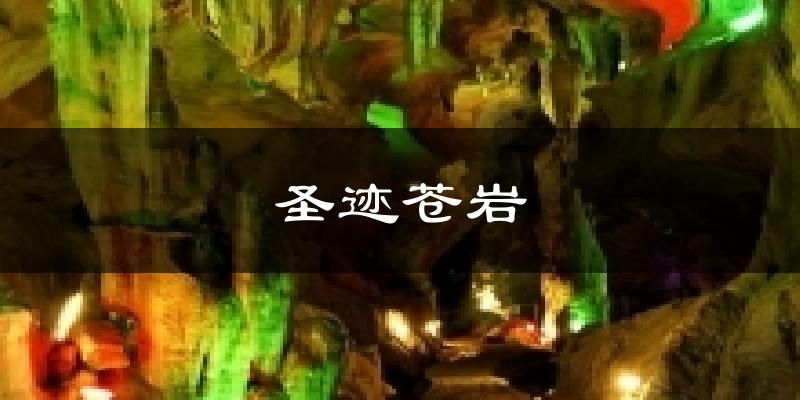 圣迹苍岩天气未来15天