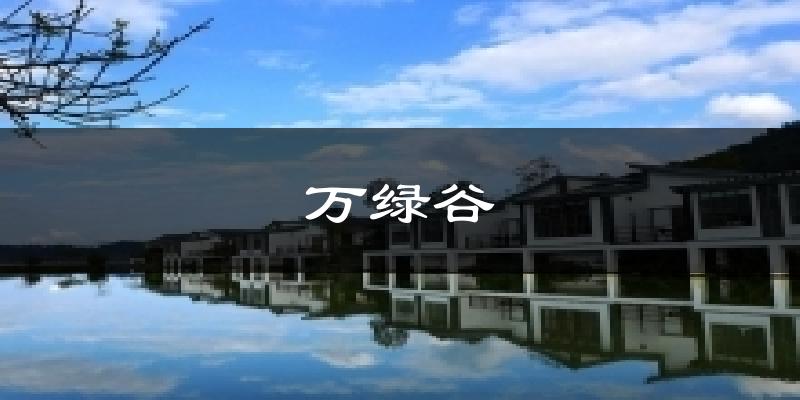 万绿谷天气未来15天