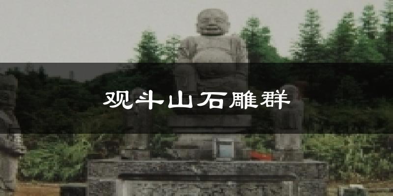 观斗山石雕群今日天气