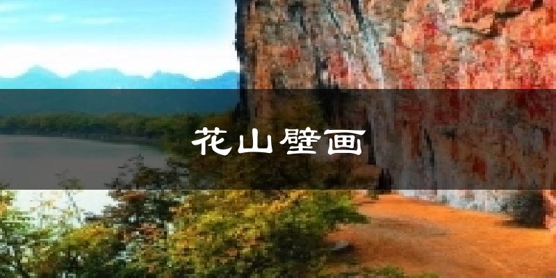 花山壁画今日天气